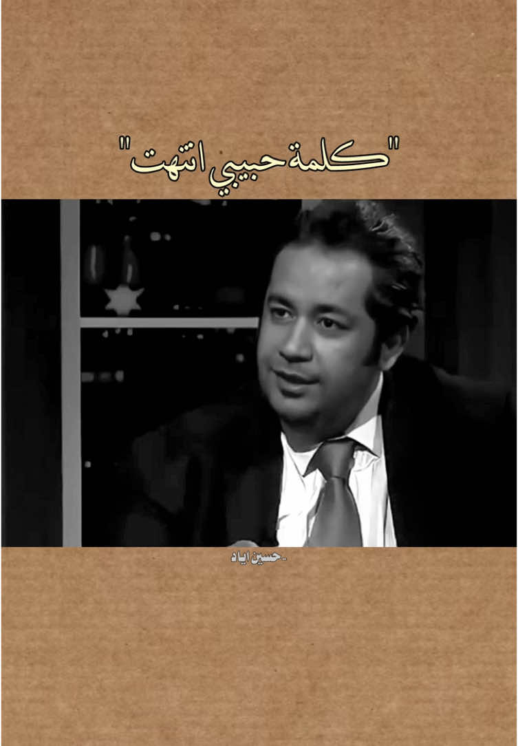 كلمة حبيبي انتهت. #عباس_حمزة #حسين_اياد 