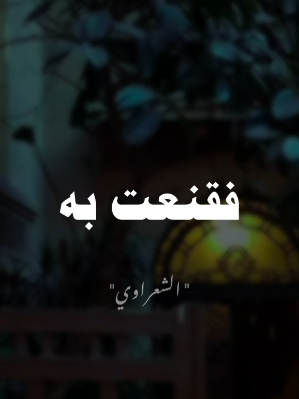 علمت اني لا اخلوه من نظر الله #صلي_علي_النبي #صلوا_على_رسول_الله #الشيخ_الشعراوي 