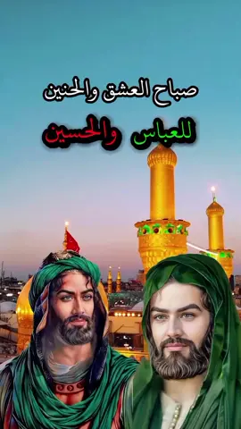 صباحكم حسيني عباسي  ‎ معطر بصلاة على محمد وآل محمد  ‎#صباحكم_حسيني_عباسي  معطر بصلاة على محمد وآل محمد #صباح_يوم_السبت🌻🌻  #يوم_السبت #يوم_السبت_باسم_ابي_فضل_العباس_ع #صباح_السبت #سبت #دعاء_السبت #دعاء_سبت  #زيارة_ابا_الفضل_العباس 