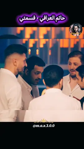حاتم العراقي - قسمتي 2025  #اغاني_حب #اغاني_رومانسية #اغاني_عربيه #اغاني_عراقيه #حبيبي #♥️ #حبيبتي  #بغداد_بصرة_موصل_الكويت_الخليج_دبي_ #العراق_السعوديه_الاردن_الخليج #عراقية #عراقي #سوراقيين #السويد #المانيا #اوربا #الخليج #السعودية #سوريا #تركيا #الكويت #قطر #البحرين #عمان #الامارات #المغرب🇲🇦تونس🇹🇳الجزائر🇩🇿 #اغاني_عراقيه #اغاني #اغاني_عربيه #اغاني_رومانسية #اغاني_حب #موسيقى  #شعر_عراقي #شعر  #شعروقصايد #شعر_حزين #شعراء_وذواقين_الشعر_الشعبي  #موال #موال_حزين #موال_عراقي  #stockholm #eskilstuna #västerås #örebro #malmö #المانيا_السويد_النمسا_النروج_دينيمارك #في هذا اليوم #في هذا اليوم