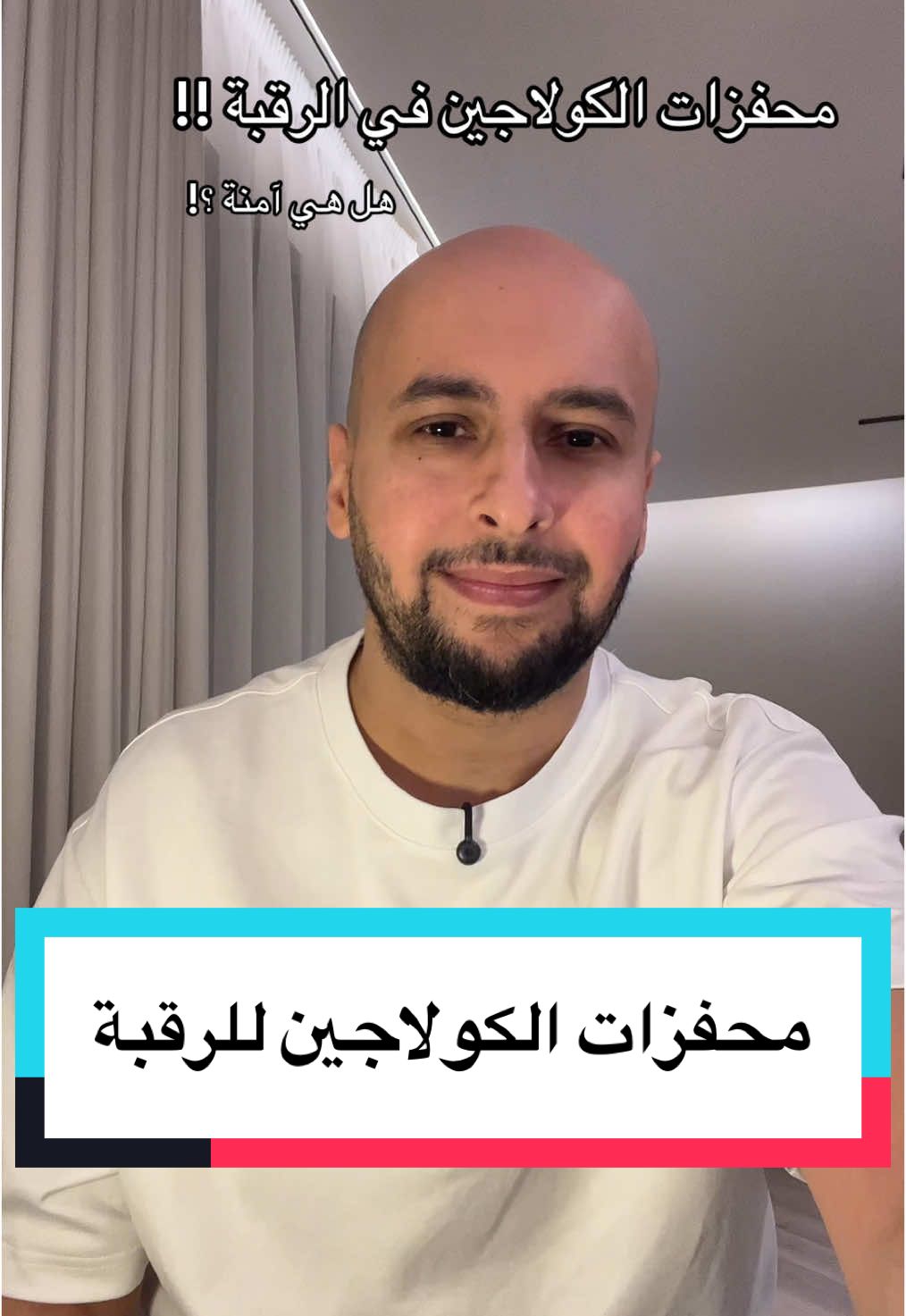 تكتلات محفزات الكولاجين قد تحدث وهناك الكثير من الأمور التي ممكن عملها لتفادي مثل هذه المضاعفات والحصول على نتيجة مرضية بإذن الله .. #راديس #سكلبترا #تجميل 
