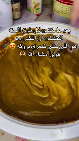 احلي طريقه للحنه ممكن تجربيها هتدعيلي بجد شعرك بعد الاستمرار عليها بروكه من كتر ما هو كثيف مش هتعرفي تسريحه 😍😍  #حنة_طبيعية #روتين_الجمال #خلطة_سحرية #تطويل_الشعر #تكثيف_الشعر #معجزة_الشعر #عناية_بالشعر #جمال_طبيعي #وصفة_مضمونة #خلطة_جدتي #كركديه #روز_ماري #زعتر #ورد_محمدي #حلبة #حبة_البركة #بصل_وثوم #سدر #زبادي #مايونيز #بنات_تيك_توك #وصفات_شعر #ماسكات_طبيعية #خلطات_شعر #عناية_شعر #سر_جمالك #من_مطبخك_لجمالك #روتين_شعري   #HairCareRoutine #NaturalHenna #HerbalHairMask #LongHairGoals #ThickHairNaturally #HairGrowthTips #HealthyHairJourney #DIYHairMask #HerbalMagic #NaturalBeautySecrets #HibiscusForHair #RosemaryHairCare #FenugreekSeeds #ThymeBenefits #BlackSeedOil #OnionGarlicMix #SidrPowder #YogurtHairMask #MayonnaiseForHair