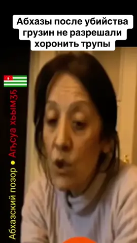 Абхазы после убийства грузин не разрешали хоронить трупы #абхазияэтогрузия   #грузия    #сухуми   #georgia #абхазия    #тбилиси      #tbilisi   #sokhumi   #abkhazia  #россия    #москва