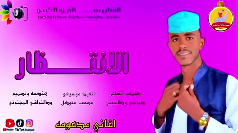 #جديدالفنان سالم ودالكندو اغنية الانتظار ❤ @⏭️المصمم ابوسمر المجنوني⏮️ 