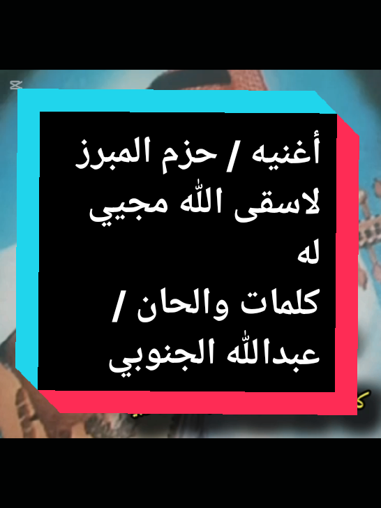 #اكسبلور #شعبيات #قديم #الفنان عبدالله الجنوبي # حزم المبرز