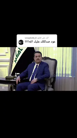 الرد على @vmqdvbb_0 #وزير_تربيه_تعليم #تيم_الرافدين #الشعب_الصيني_ماله_حل😂😂 #درجات #طششونيي🔫🥺😹💞 #الف_مبروك #درجات #محمد_شياع_السوداني #وزير_التربية_والتعليم 