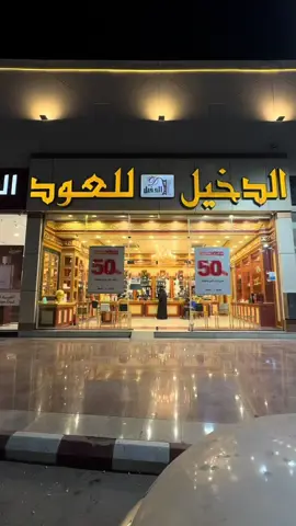 الدخيل يقولون لك خصوماتنا على كل شي 50% وأكثر 🔥🤍#ذكرى_ماتروح @AlDakheel_Oud | الدخيل للعود #اكسبلوررررر #عروض_خصومات #الدخيل_للعود #fyp #foryoupage 