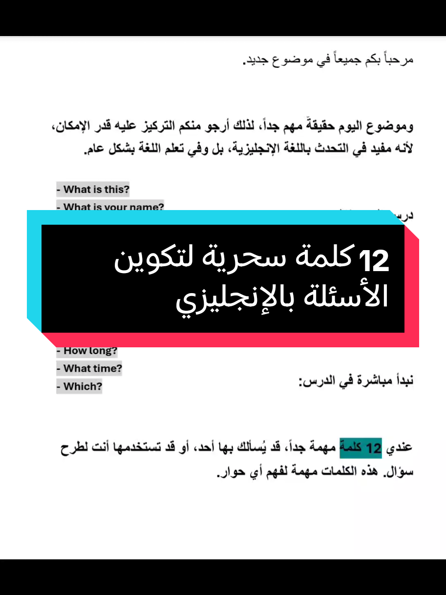 12 كلمة سحرية لتكوين الأسئلة بالإنجليزية | تعلم كيف تفهم وتطرح الأسئلة بسهولة تعلم أهم 12 كلمة في اللغة الإنجليزية تُستخدم لتكوين الأسئلة، مثل: What, Where, Why, How وغيرها. شرح بسيط ومباشر مع أمثلة عملية لفهم الأسئلة والرد عليها بسهولة للمبتدئين. تعلم الإنجليزية للمبتدئين تكوين الأسئلة في اللغة الإنجليزية كلمات السؤال في الإنجليزية #كلمات_إنجليزية_مهمة #تعلم_الإنجليزية 