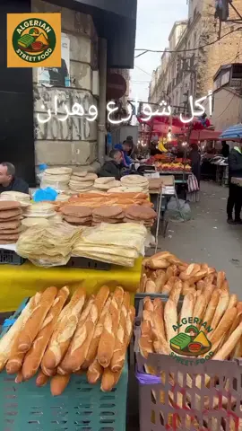 جولة أكل شوارع وهران عاصمة الغرب الجزائري #🇩🇿food #أكل_شوارع #streetfood #FoodTok #🇩🇿🇲🇦🇹🇳🇱🇾🇱🇧🇸🇩🇮🇶🇸🇦🇯🇴🇾🇪🇸🇾🇦🇪🇸🇩🇪🇬 #🇩🇿🇲🇦🇹🇳 