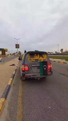 الوشين ✌🔥طربلس . عزيزية  قاعة الشعب وديما الزنتان 🖤🦅