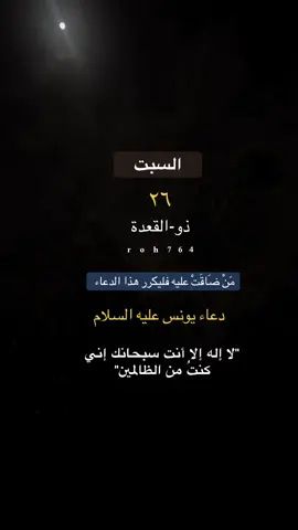 #السبت #التقويم_الهجري #٢٦_ذوالقعدة #الميلادي #24مايو #اليوم #سبت #صباحيات #صباح_الخير #صوت_جميل ##صباح_السبت #يوم_السبت #دعاء #ادعيه #ذالنون_يونس_علية_السلام #يونس_عليه_السلام #يونس #القران_روح #القران_نور_الحياة #تدبر #كبروا_ليبلغ_تكبيركم_عنان_السماء #الله_اكبر_الله_اكبر_ولله_الحمد #نبي_الله_يونس #عليه_الصلاة_والسلام #اجر #اجر_لي_ولكم_ولوالدينا_وللمسلمين #طمأنينه #راحه_نفسيه #قران #حج #حجاج #عرفه #ذكر #اذكار #دعوة_الليلة #دعاء_اليوم #اللهم_سخرلي_ملائكتك_وجنود_ارضك #دعاء_الكرب #دعاء_الفرج #قران_كريم #فاستجبنا_له_ونجيناه_من_الغم #سورة_الانبياء #منصور_السالمي #الشيخ #القارئ #quran #لااله_الا_انت_سبحانك_اني_كنت_من_ظالمين #دعوة_ذي_النون_عليه_السلام #roh764 #تصاميم_الروح #2025 #2030 #SPL #1446 #fyp #fypage #flatwhite 