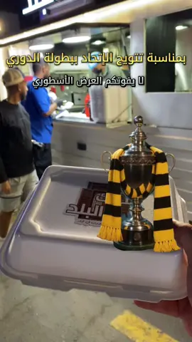 فودترك شباك البلد 📍جدة - حي النسيم  للوصول للموقع اكتب في قوقل مال ولايفوتكم العرض الى يوم الاثنين تاريخ  26/5/2025 عرض على وجبه العربي كبده 9,95 ريال  زود ريال ودبلها لصاروخ عرض على وجبه الفاهيتا الدجاج 12,95ريال  زود ريال ودبلها لصاروخ  #دكتور_تجارب #اكسبلورexplore #tiktok #fyp #الاتحاد  @دكتور تجارب | أحمد  @دكتور تجارب | أحمد  @دكتور تجارب | أحمد 