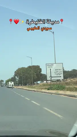Kenitra city ❤️🫶🏻🇲🇦🇪🇸🇺🇸🇫🇷🇮🇹 #PeaceOfMind #NatureVibes #khemisset #n#nsetvibesا#المغرب🇲🇦تونس🇹🇳الجزائر🇩🇿تركيا🇹🇷_العراق🇮🇶f#foryoupagef#foruyoue#exploremarocا#الشعب_الصيني_ماله_حل😂😂ا#الخميسات_خنيفرة_اجلموس_الحاجبشi#imazighen♓♓❤️❤️hd#daoudis#stati#t#tiflet_city___maroc😍😍🇲🇦🇲🇦t#tbouridac#chaabif#fypppppppppppppppppppppppf#fypM#Moroccos#sunsetvibest#tiflet_city___maroc😍😍🇲🇦🇲🇦s#sunsetvibesm#morocco🇲🇦ت#تيفلتغ#غروبا#المغرب🇲🇦تونس🇹🇳الجزائر🇩🇿ا#المغرب🇲🇦تونس🇹🇳الجزائر🇩🇿تركيا🇹🇷_العراق🇮🇶f#foryoupagef#foruyout#tiktokmaroce#exploremarocا#الحمدلله_دائماً_وابداًاا#الشعب_الصيني_ماله_حل😂😂ا#الخميسات_خنيفرة_اجلموس_الحاجبشi#imazighen♓♓❤️❤️hا#العروبيةا#التبوريدة_تراث_شعبي_مغربي_أصيلس#سوق_الجمعة#حودران_معازيز_تيداس_والماس#التقافة_الأمازيغية_المغربية♓ت#تيفلتو#والماس__تيداس___المعازيز__زاوية__شيخا#الاطلسc#cultures#soukc#chaabip#photographyا#اكسبلورi#italyf#france🇫🇷f#fypk#khemissetm#meknesf#fest#tamazightt#tiflet_city___maroc😍😍🇲🇦🇲🇦m#morocco🇲🇦f#forم#ملكنا_الغالي🇲🇦🇲🇦tiflet_city___maroc#rabatس#سدالكنزرة#س#سد_الكنزرةا#الخميساتا#المغربط#طبيعةت#تخييمت#تيك_توك_مغربس#سياحة_داخليةا#الحسنية_ايمازيغن_الخميسات_ايتيدينا#شلحة_امازيغية_وافتخر❤ #chaabi #status #sunsetlover #fyp #explore #chlouh #khemisset #kenitra #المغرب🇲🇦تونس🇹🇳الجزائر🇩🇿تركيا🇹🇷_العراق🇮🇶f 