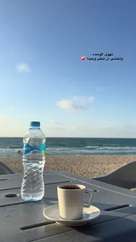 تهوى الوحده ، وتخشى أن تبقى وحيدا .
ً #تصويري📸 #your_coffee #بحر 