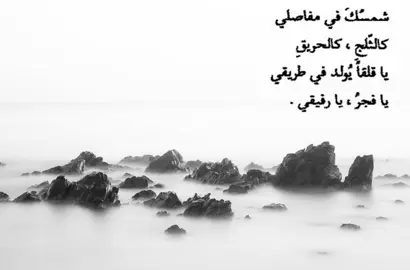 شمسُكَ في مفاصلي كالثلج ، كالمحريقِ يا قلقاً يُولد في طريقي يا فجرُ ، يا رقيقي  #fyp #loneliness #dark #pain #شعر #فصحى #فصحى #foryou 
