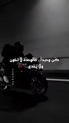 #كُن وحيداً ، فالوحدة لا تخون ولا تخدع..🖤🥀