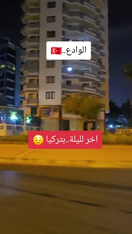 #الوداع #🇹🇷##اخر #لليلة بتركيا #🇹🇷 #مجرد________ذووووووق🎶🎵💞 #حركة_إكسبلور #talla📸 #fyp #🥀🖤 