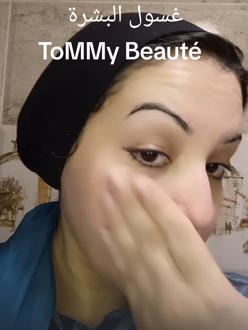 #tommy_beauté #غسول #البشرة #منتجات #العناية_بالبشرة #بدون #فلتر #غسول_للوجه #ترطيب #تنظيف 