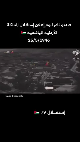 فيديو نادر لصباح يوم إعلان الأردن مملكة أردنية هاشمية مستقلة  كل عام ونحن من الأردن والأردن منا . ي دار بناها العز لا هانت ولا هنا . استقلال المملكة الأردنية الهاشمية 79 🇯🇴