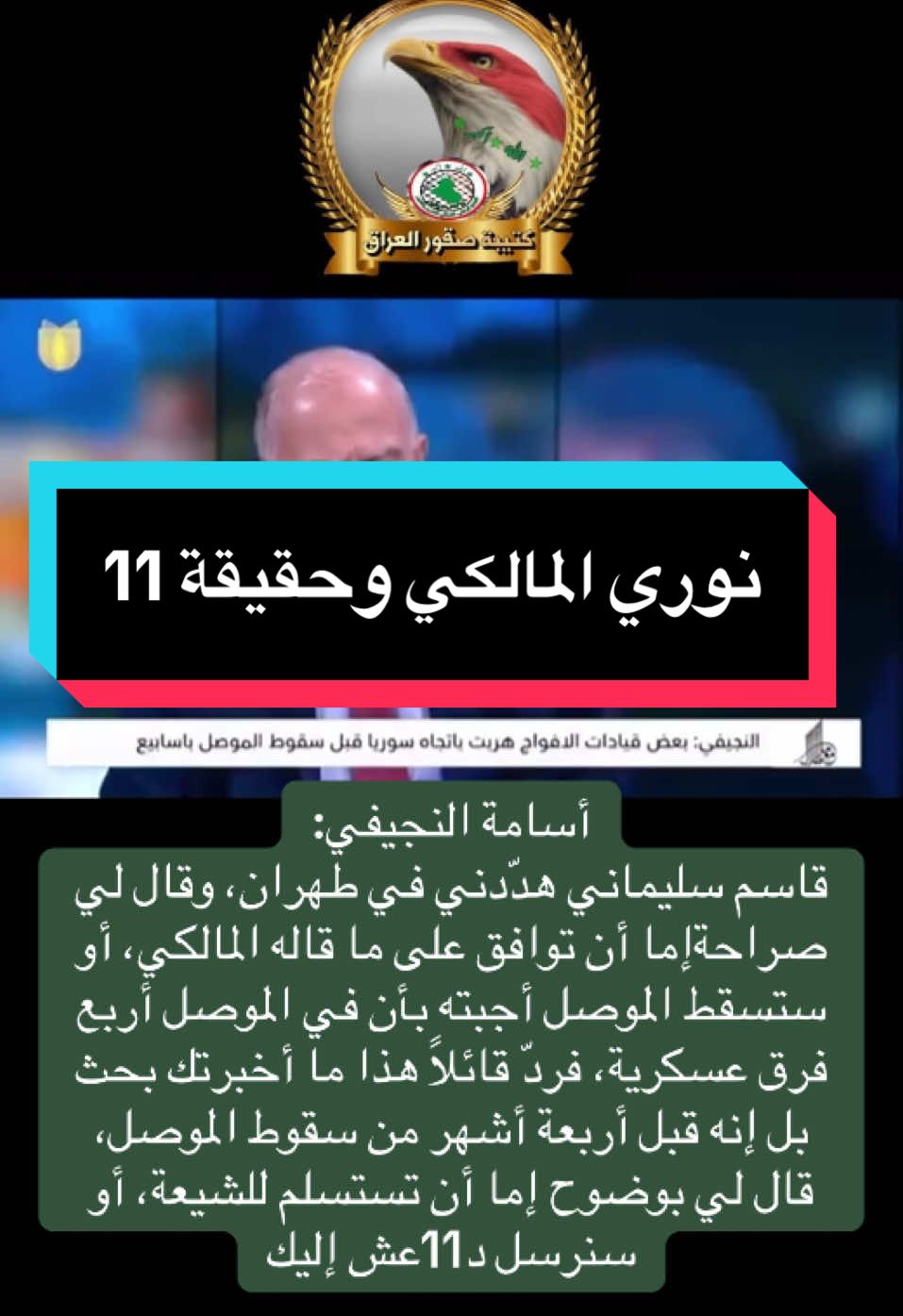 اسمعو حقيقة هؤلاء ومسلسل داعش وكيف نوري المالكي سلم الموصل لداعش وشباب سبايكر #التجمع_الوطني_العراقي_للتحرير_والتغيير #تشرين_موعد_الثائرين🇮🇶 #المهيب_الركن_صدام_حسين_الله_يرحمه #احفاد_علي_الكرار #العراق_العظيم #tik_tok #VoiceEffects #ترند #بغداد #اكسبلور #امريكا🇺🇸 #الشاعرة_الصدامية @العراقية ص.ع(114) 