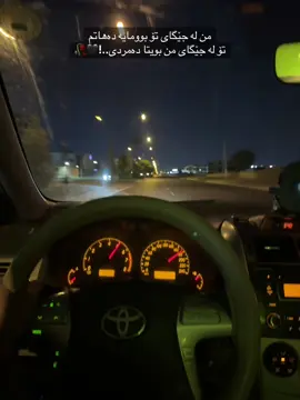 ‎من لە جێگای تۆ بوومایە دەهاتم ‎🥀🖤!..تۆ لە جێگای من بویتا دەمردی #toyota #mashallah #😅 #200 