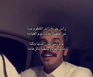راس حربة زايد الملطوم حنا😎🤞🏻.    #المساعره #ال_بريك #ال_زايد #خطلان_الايدي #سعود_الجوزاء 