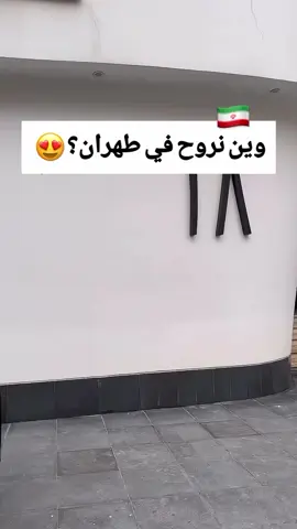 الي سئلو وين نروح أماكن حلوه في طهران؟😍🇮🇷 📍العاصمة الحبيبه #طهران - #ايران ❤️🫶 . . . #العراق #بغداد #البصرة #عمان #بنات #شباب #السعودية #البحرين #كويت #الكويت #الامارات #اكسبلور #لايك #مشاهير#ايران_مشهد_الامام_الرضا_عليه_السلام❤️🙏🏻 #حجز_شقق_ابوامير_للامي #شعب_الصيني_ماله_حل😂😂 #ايران_والعراق_لايمكن_الفراق #مشهد_مؤثر 