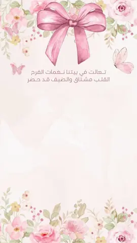 بشارة مولودة خالتي 💕💕 #دعوات_الكترونيه #بشارة_مواليد #اكسبلور 