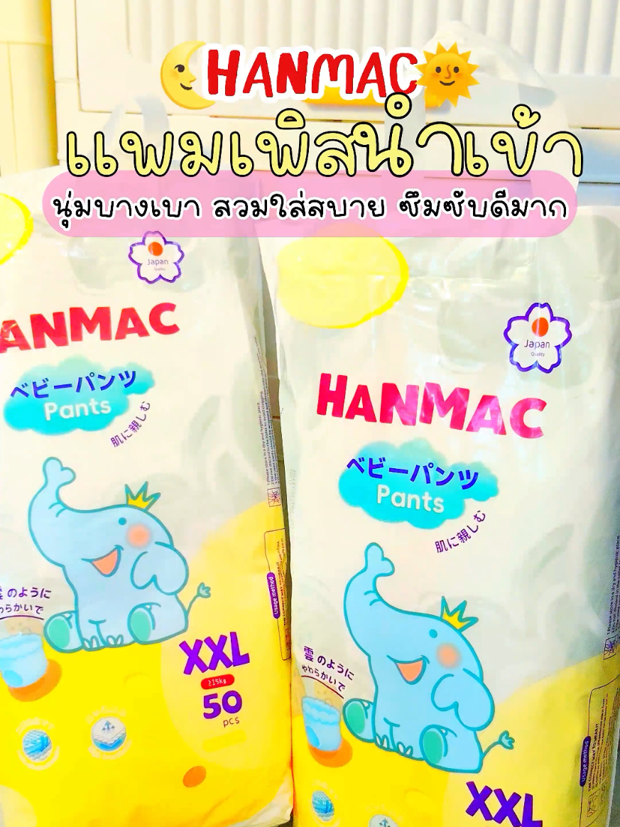 รุ่นนี้ต้องตุนเเล้วเเม่ ใช้ดีราคาประหยัดมาก✨🌜🌞🌈🧺#HANMAC#เเพมเพิสเด็ก #ผ้าอ้อมสําเร็จรูป #ของใช้เด็กอ่อน #มี๊นิ่มรีวิว 