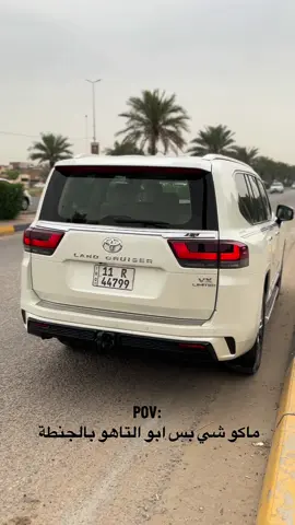 خليه خطيه باجر اطلعه 😂🥲💔 #لاندكروزر_🔥🔥2024#تيوتا_شعار_لايعرف_القانون🔥🖤💪#كربلاء#مالي_خلق_احط_هاشتاقات🧢🤍# 