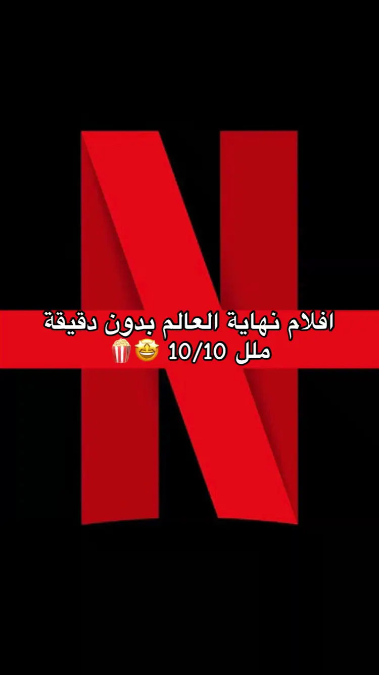 افضل افلام نهاية العالم 🍿🤩#netflixketayangan #foryoupage #drama #movieclips #filmes #fyp #actionmovie #movienights #شعب_الصيني_ماله_حل😂😂 #افلام_اكشن #افلام_نتفلكس #مسلسلات_افلام #افلام_متنوعة #افلام_اجنبية #افلام_نهاية_العالم 