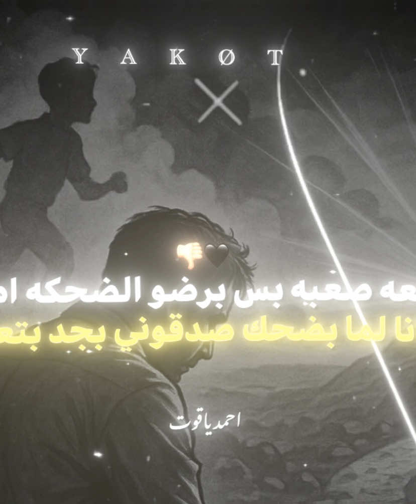 وانا جاي اقول ياعمنا واطلع كل الـ جوه فقلبنا  وبقول الزكره فكره والفكره طموح 🧏🏻‍♂️❤️‍🩹. . . . . . . #تصميم_فيديوهات🎶🎤🎬  #تصميم_فيديوهات🎶🎤🎬  #ترند_تيك_توك  #ترند_تيك_توك  #احمد_ياقوت  #رشيد 