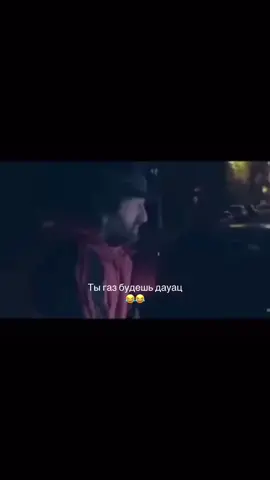 Ты газ будешь дауац 😂 #газ 