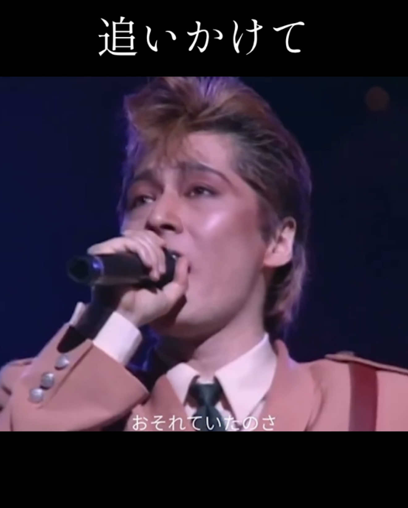 米米CLUB 追いかけて#米米CLUB #追いかけて#石井竜也 #カールスモーキー石井 #k2c #komekomeclub #平成 