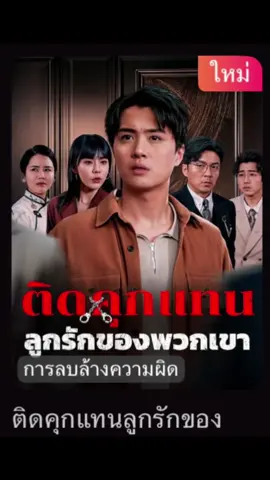 #เทรนด์วันนี้ #ติดคุกแทนลูกรักของพวกเขา #ซีรีย์จีน #มินิซีรีย์ #มินิซีรีย์จีน #ซีรีย์จีนน่าดู #เทรนด์วันนี้tiktok #fyp #ฟีดดดシ #เรื่องนี้ต้องดู #drama 