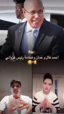 #شعب_الصيني_ماله_حل😂😂 @3aman77 @MED VALL#غزواني_رئيسي_وأفتخر🇲🇷 #موريتانيا🇲🇷 #تصميم_فيديوهات🎶🎤🎬 #موريتانيا #tik_tok #ضحك😂 #fyppppppppppppppppppppppp #شعب_الصيني_ماله_حل😂😂 #كل_تضامن_مع_غيث_الموريتاني🇲🇷 #جيش_غيث #viral_video #غيث_الموريتاني_🇲🇷 