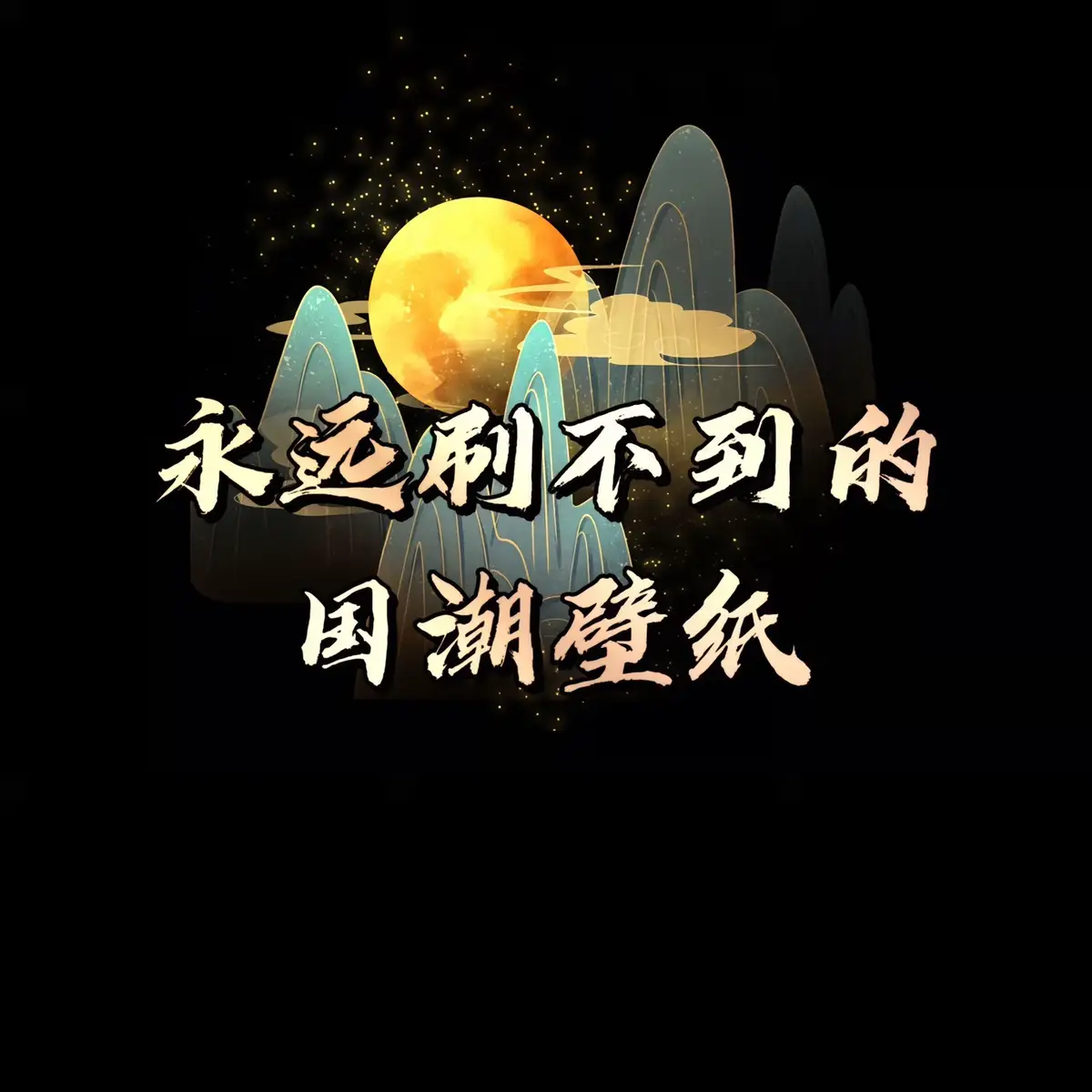 #壁紙推薦 #手機壁紙 #iphone #壁紙 