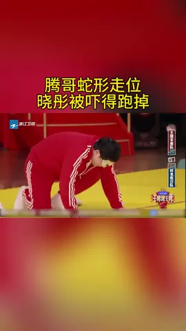 腾哥蛇形走位 晓彤被吓得跑掉 #王牌对王牌
