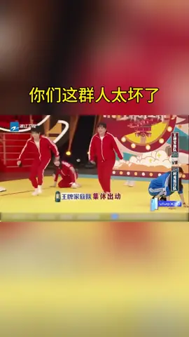 你们这群人太坏了 #王牌对王牌
