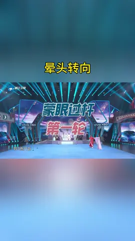 晕头转向 #王牌对王牌