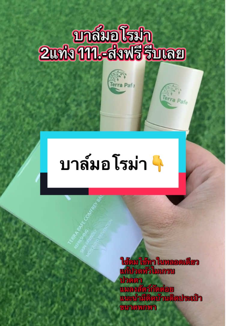 #บาล์มอโรม่า #บาล์มสมุนไพร #บาล์ม #บาล์มใช้ดมใช้ทาในหลอดเดียวกัน #ฟีดดดシ #สินค้าขายดี 