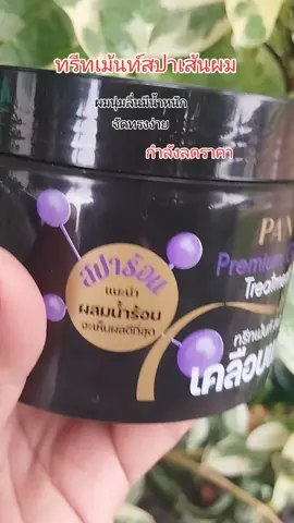ทรีทเม้นท์สปาเคลือบแก้ว บำรุงเส้นผม #ทรีทเม้นท์ #บำรุงเส้นผม #ผมนุ่มลื่นเงางาม #ใช้ดีบอกต่อ #TikTokShop #tiktokshopครีเอเตอร์ #รีวิวของดี 