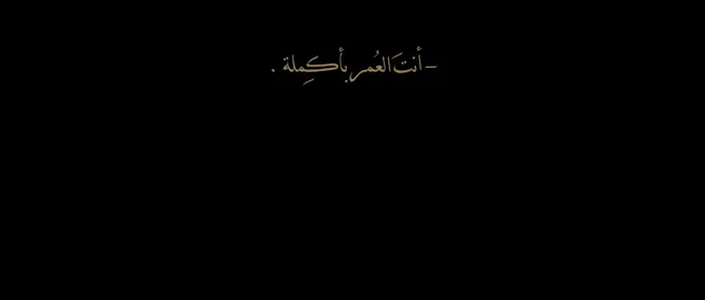 أنْتَ العُمر بإكملة🤎……………… #انت_العمر_باكملة_من_اخرة_لاولة #شاشه_سوداء #المصممة_اية #اللهم_عجل_لوليك_الفرج 