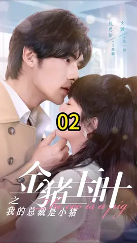 Tên phim：Tổng tài của tôi là heo con 02 Hãy follow bọn mình nhé！#phimngantiktok #phimtrungquoc #phimngắn #tìnhcảm #tinhyeu #ngontinh #phimnganhaytrungquoc #ngontinhnguoc