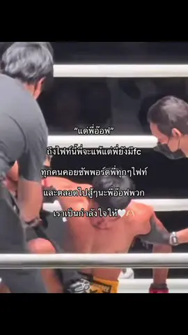 สู้ๆนะพี่อ๊อฟถึงจะแพ้ก็ไม่เป็นไรเอาใหม่ได้น้าาา♥️♥️@ชาไทย บางแสนไฟท์คลับ🧋🥊 