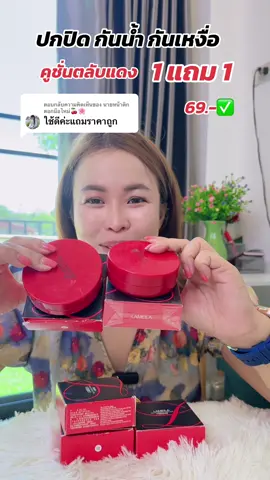 ตอบกลับ @นายหน้าติกตอกมือไหม่🍒🌸 ปกปิด กันน้ำ กันเหงื่อ แป้ฃคูชั่นตลับแดง 1 แถม 1 #คูชั่น #คูชั่นตลับแดง #แป้งพับ #แป้งพัฟ #สกินแคร์ 