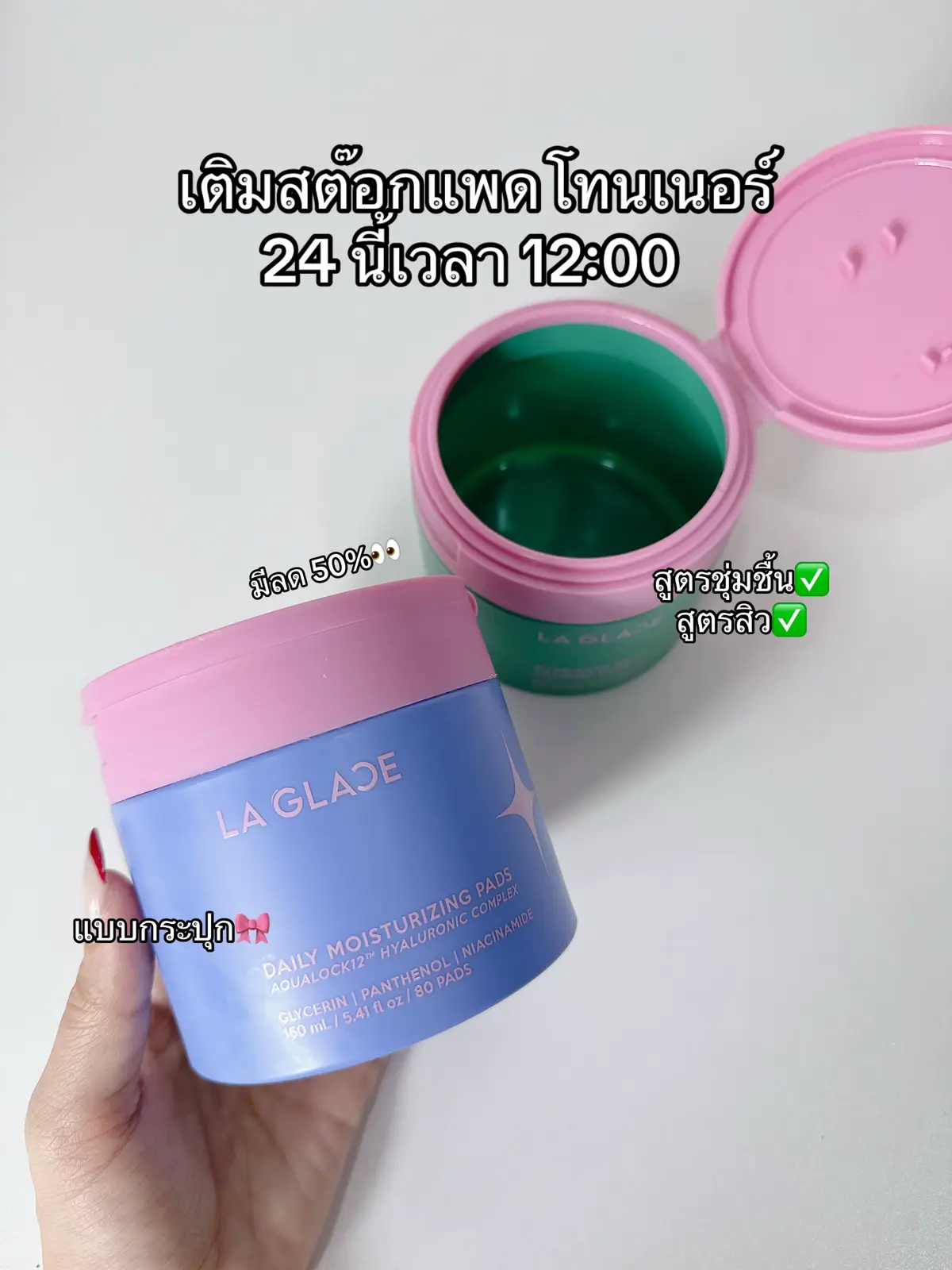 เติมแพดโทนเนอร์ลากลาสแบบกระปุก/ทุกไซส์ #ลากลาส #laglace #แพดโทนเนอร์ลากลาส 
