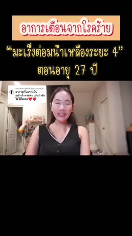 อาการของมะเร็งต่อมน้ำเหลืองที่ต่ายเป็น 💪💪 #มะเร็ง #มะเร็งต่อมน้ำเหลือง #มะเร็งระยะ4 