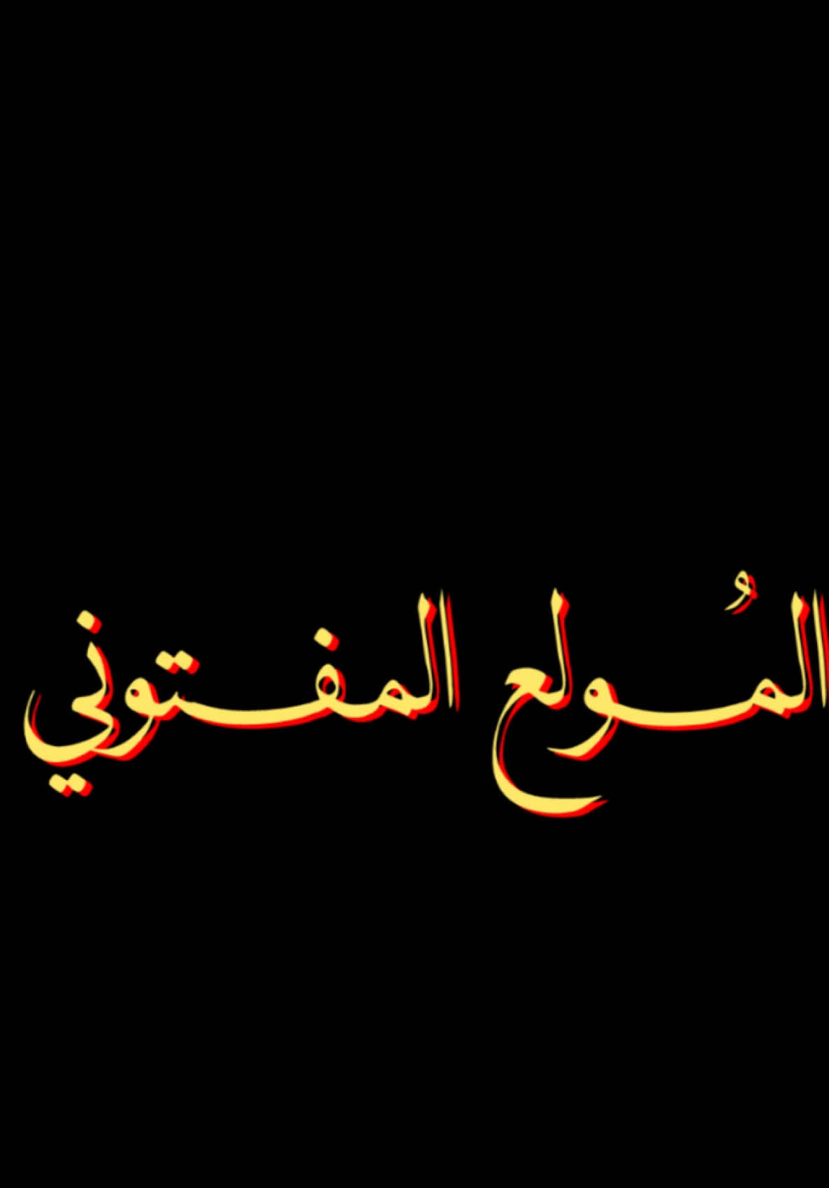 من يلوم المغرم المولع المفتوني لي تذكر شوق ووجنت ورديه  . #محمد_عبده #اكسبلور #abdu #fyp 