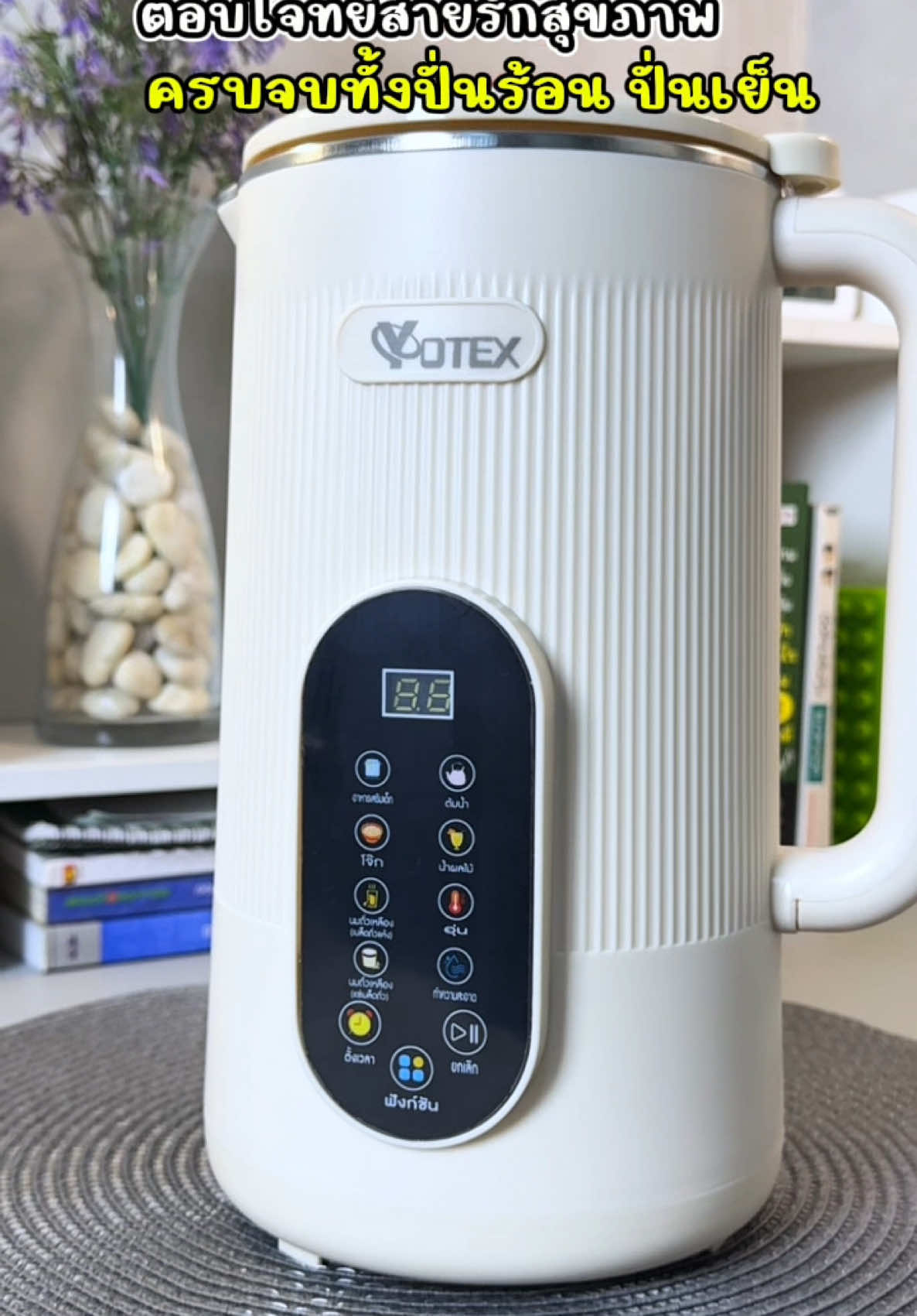 เครื่องทำน้ำธัญพืชyotex  ปั่นร้อนปั่นเย็นทำได้หลายเมนู ตอบโจทย์ครบสำหรับสายรักสุขภาพ#เครื่องทําน้ําเต้าหู้ #เครื่องปั่นน้ําธัญพืช #เครื่องปั่นร้อนเย็น #yotex #เครื่องปั่นเอนกประสงค์ 